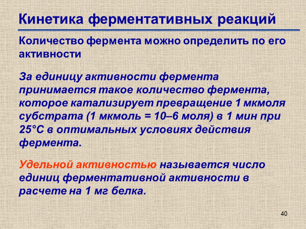 40 Кинетика ферментативных реакций Количество фермента можно определить по его активности За единицу активности